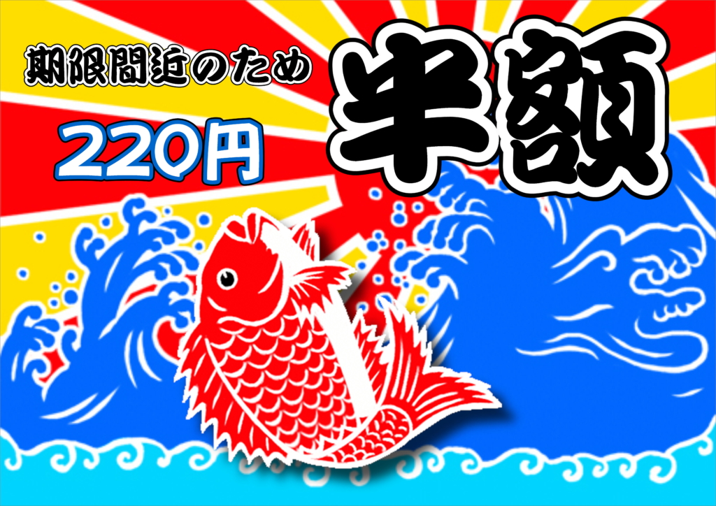 あたり目半額