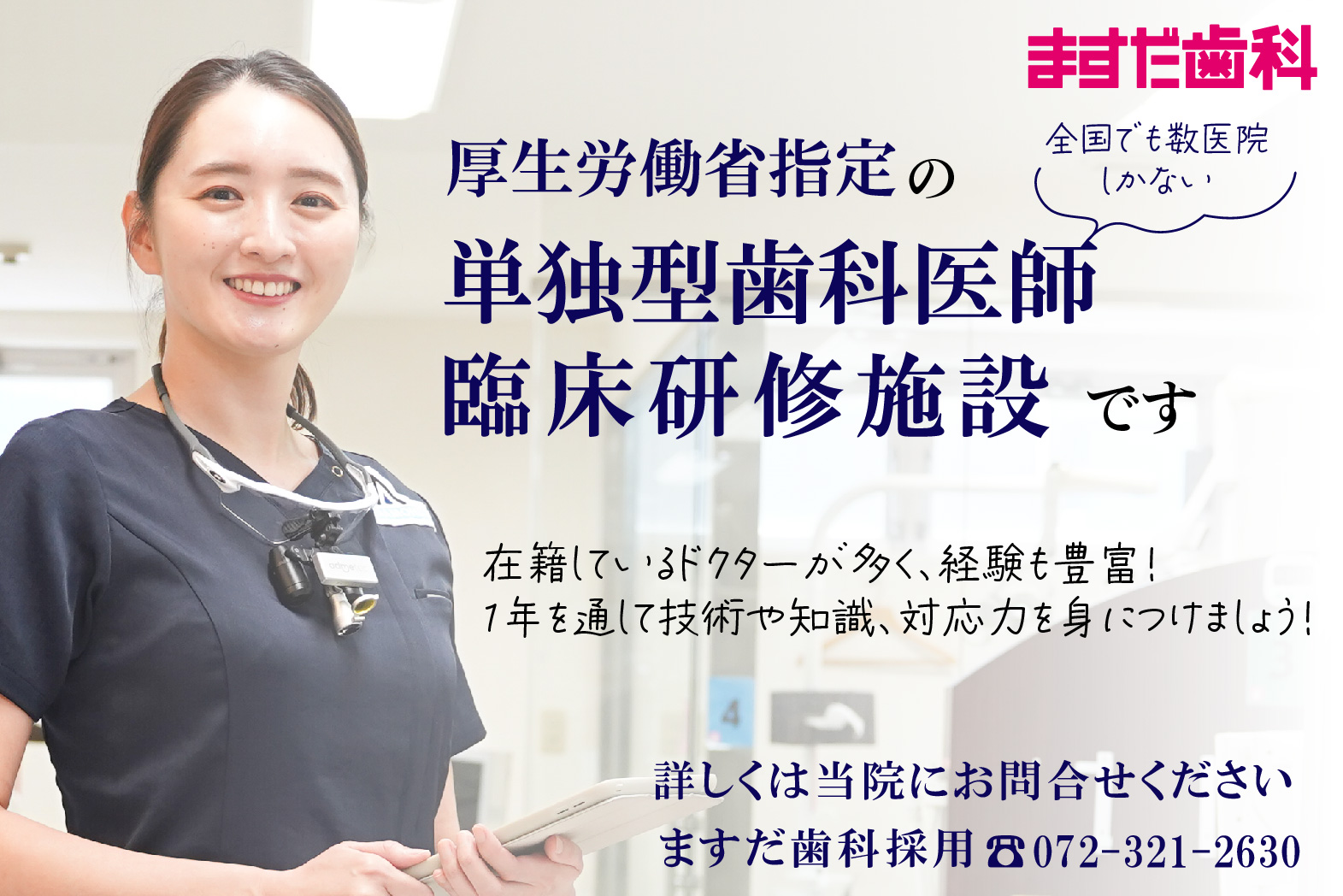 ますだ歯科は単独型歯科医師臨床研修施設です