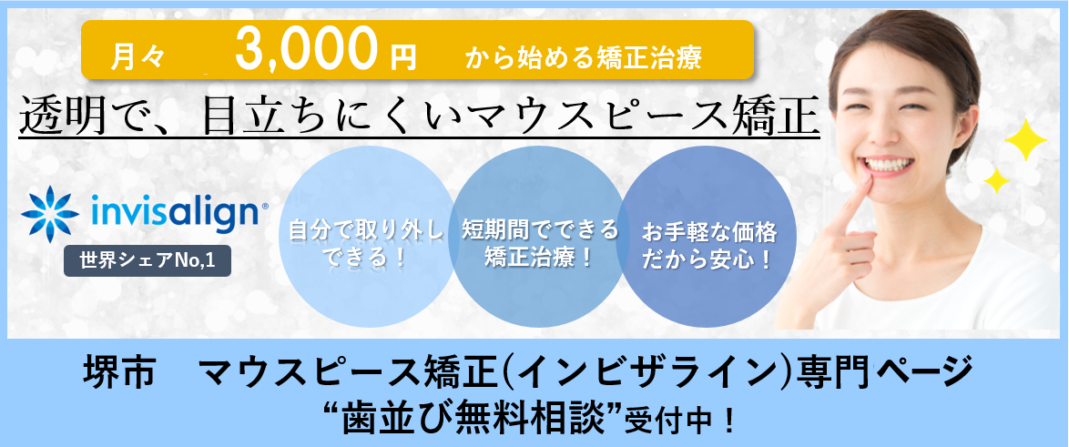 矯正歯科 堺 なかもず駅前の歯医者 ますだ歯科