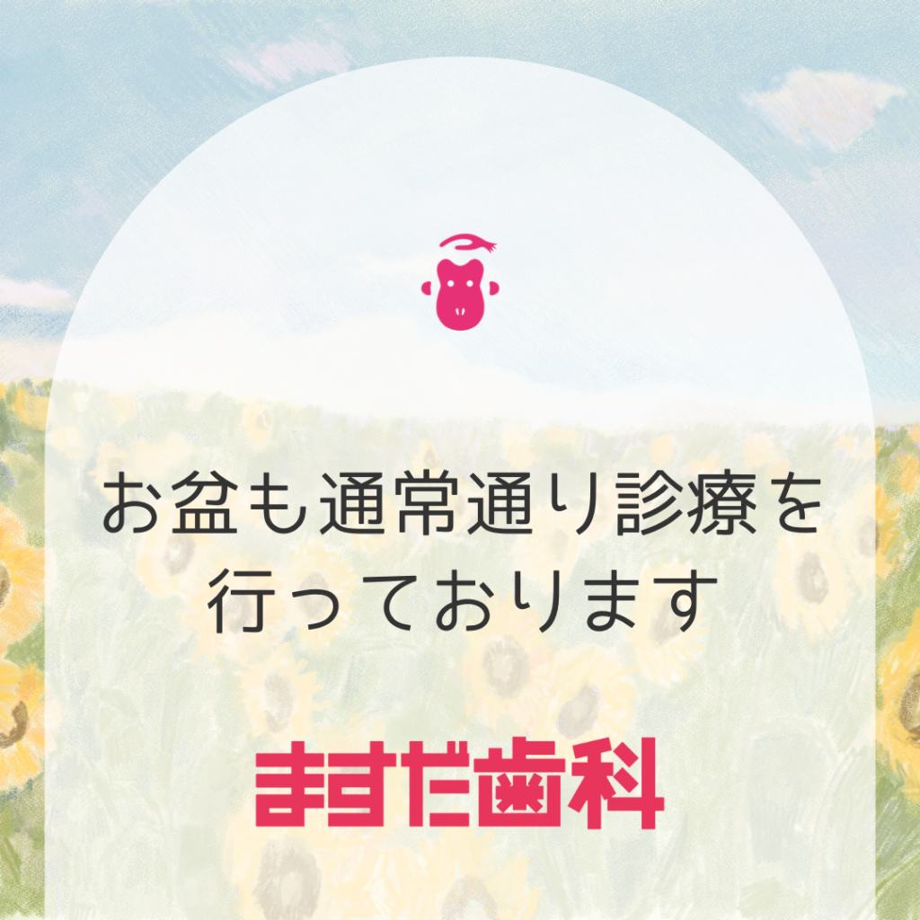 お盆も通常通り診療を行っております › 堺 なかもず駅前の歯医者｜ますだ歯科