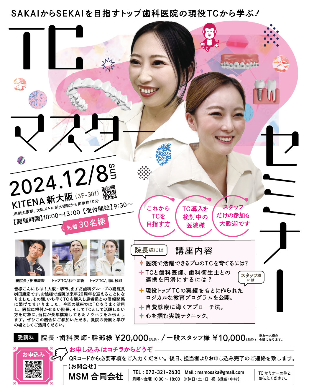 TCマスターセミナー 開催のお知らせ › 堺 なかもず駅前の歯医者